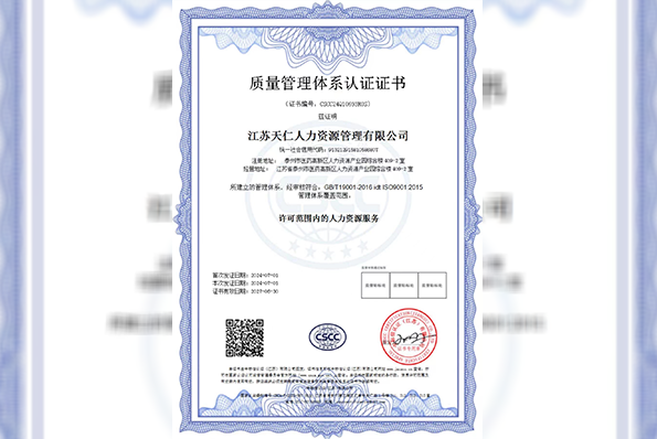 品質卓越，值得信賴|天仁人力榮獲質量管理體系認證證書